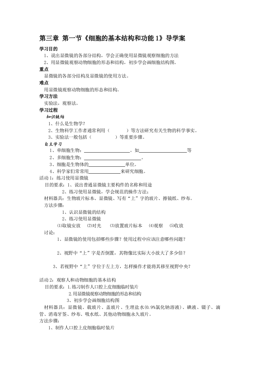 细胞的基本结构和功能导学案1