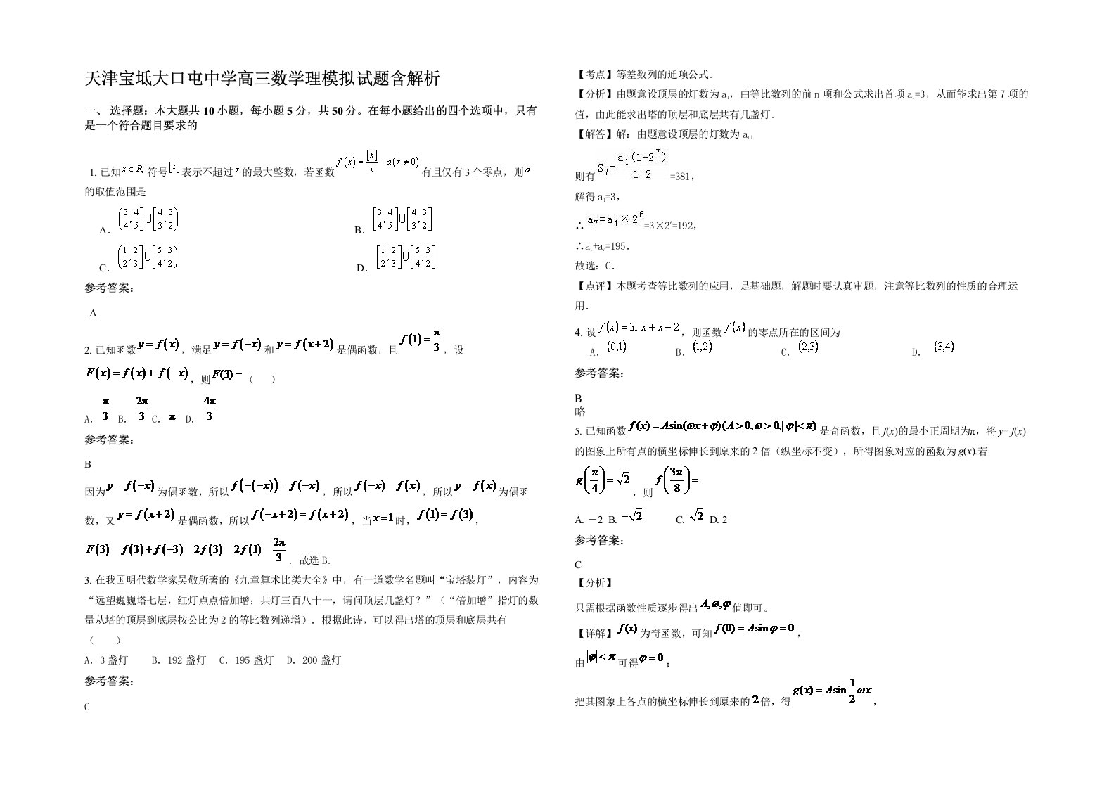 天津宝坻大口屯中学高三数学理模拟试题含解析