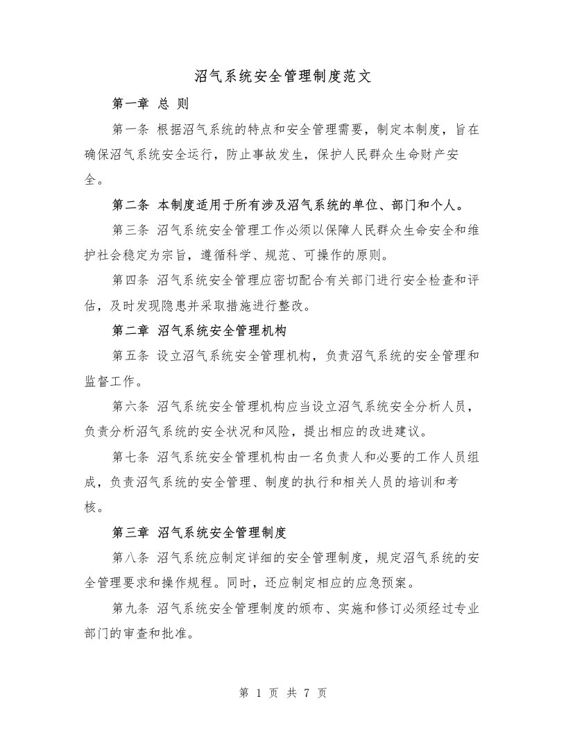 沼气系统安全管理制度范文（3篇）