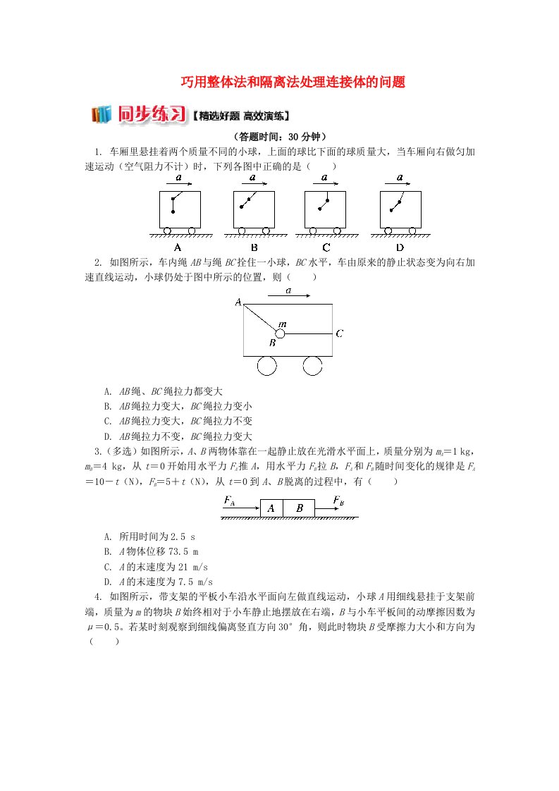 2018高中物理第四章牛顿运动定律1巧用整体法和隔离法处理连接体的问题练习新人教版必修