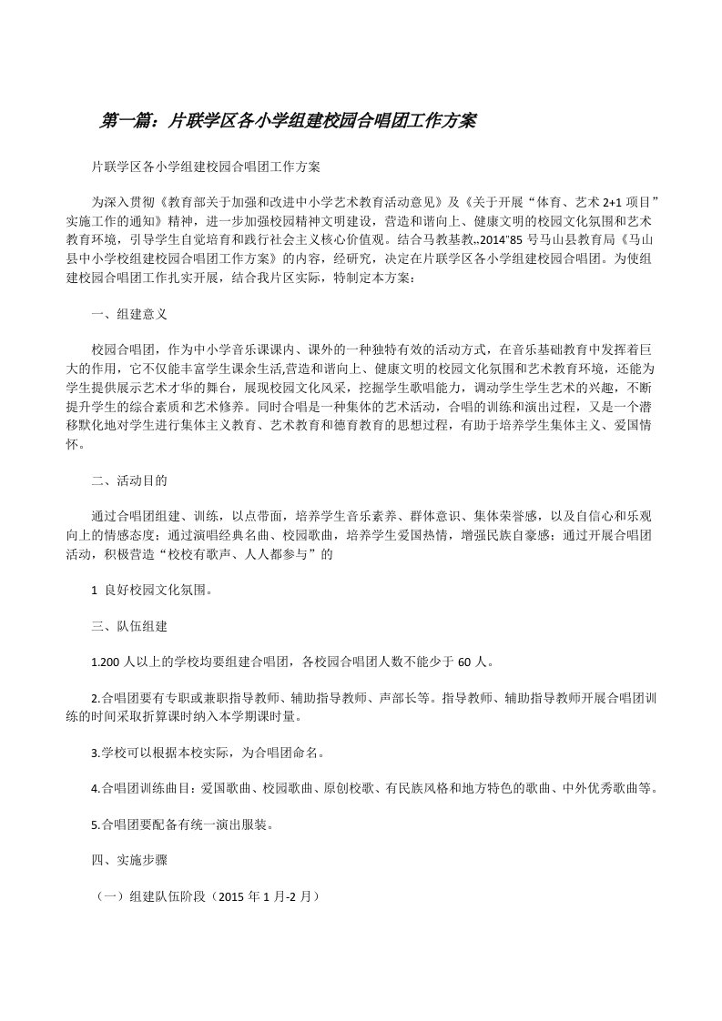 片联学区各小学组建校园合唱团工作方案[★][修改版]