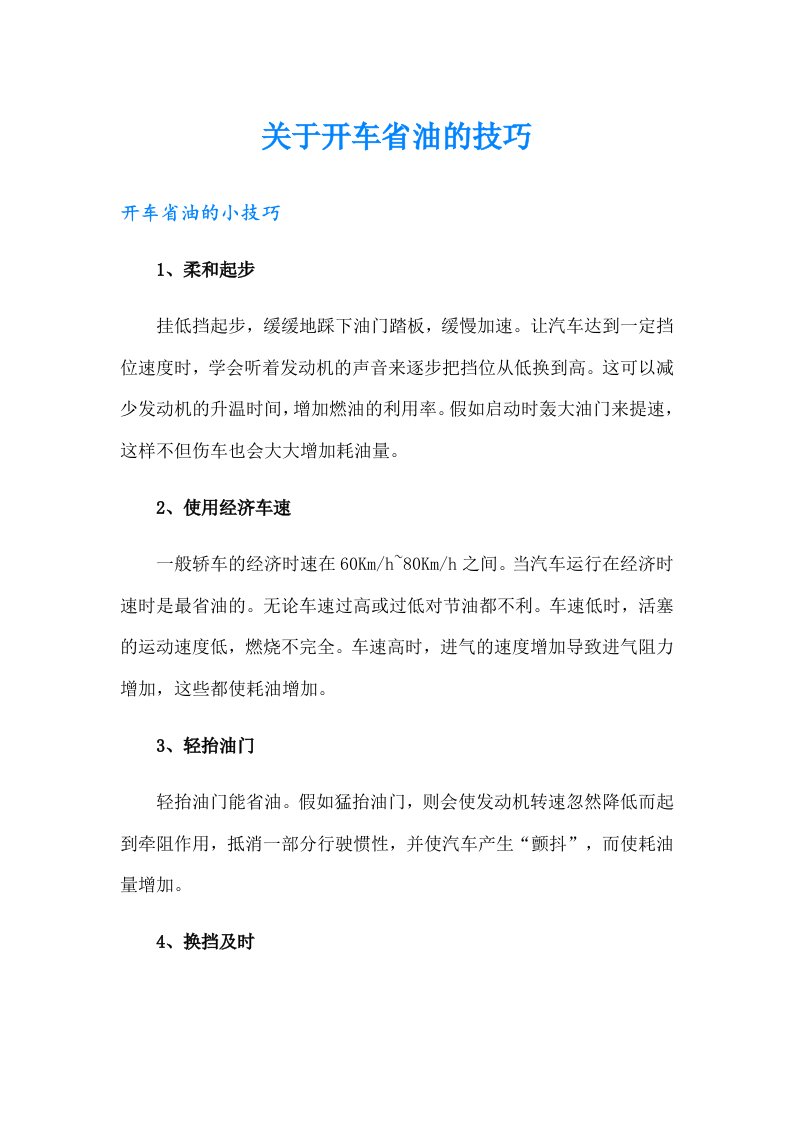 关于开车省油的技巧