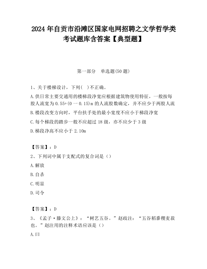 2024年自贡市沿滩区国家电网招聘之文学哲学类考试题库含答案【典型题】