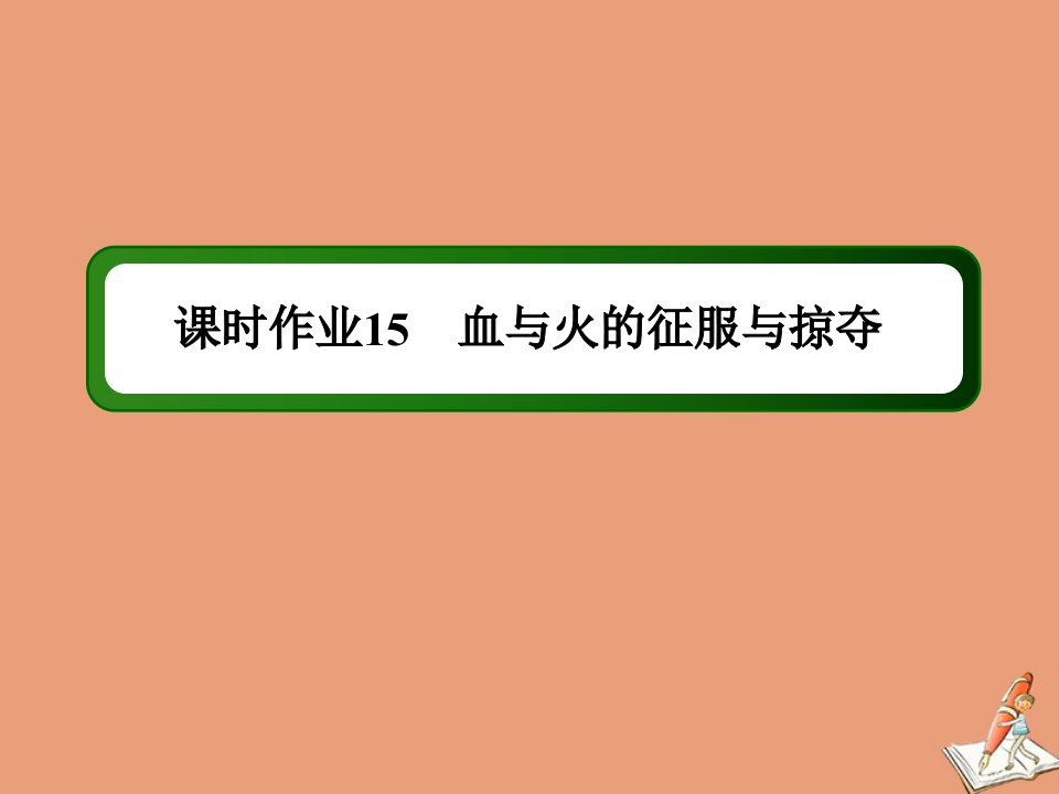 高中历史专题5走向世界的资本主义市场课时155.2血与火的征服与掠夺作业课件人民版必修2