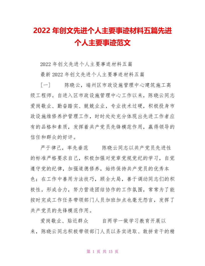 2022年创文先进个人主要事迹材料五篇先进个人主要事迹范文