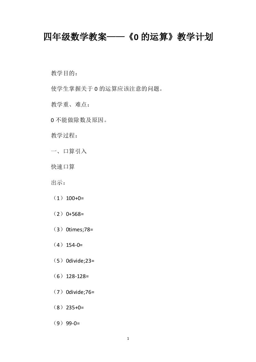 四年级数学教案——《0的运算》教学计划