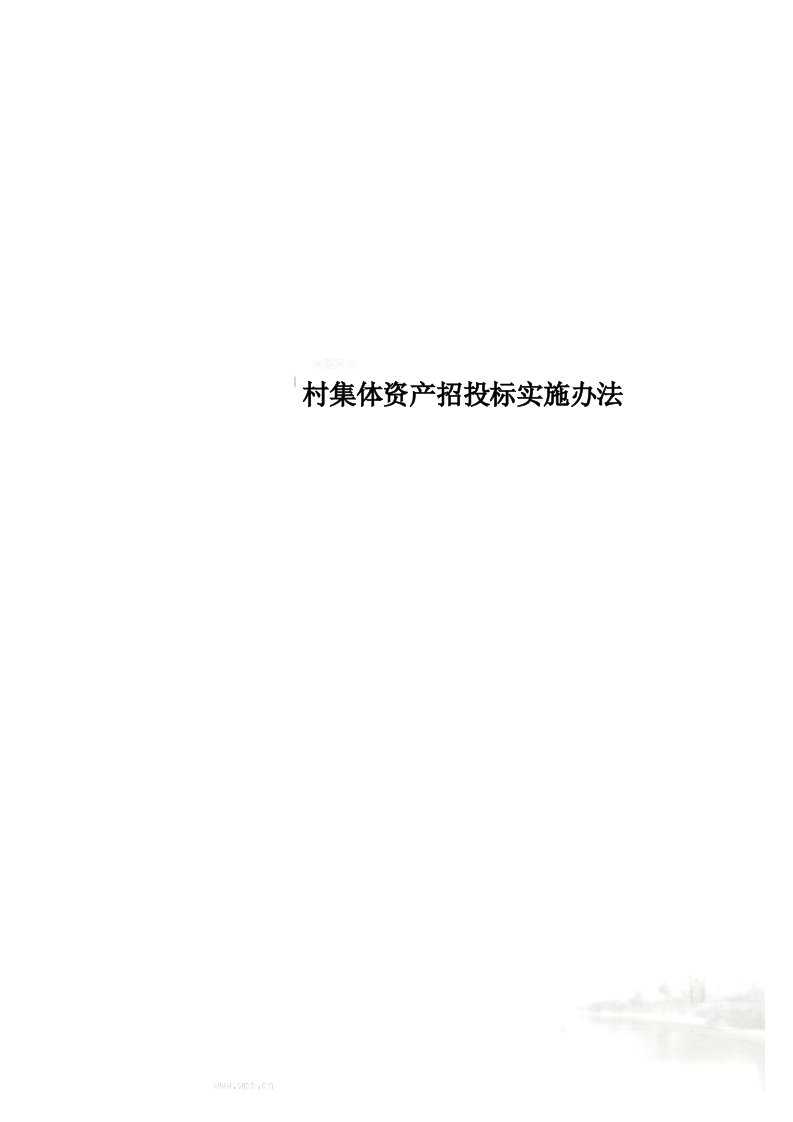 村集体资产招投标实施办法