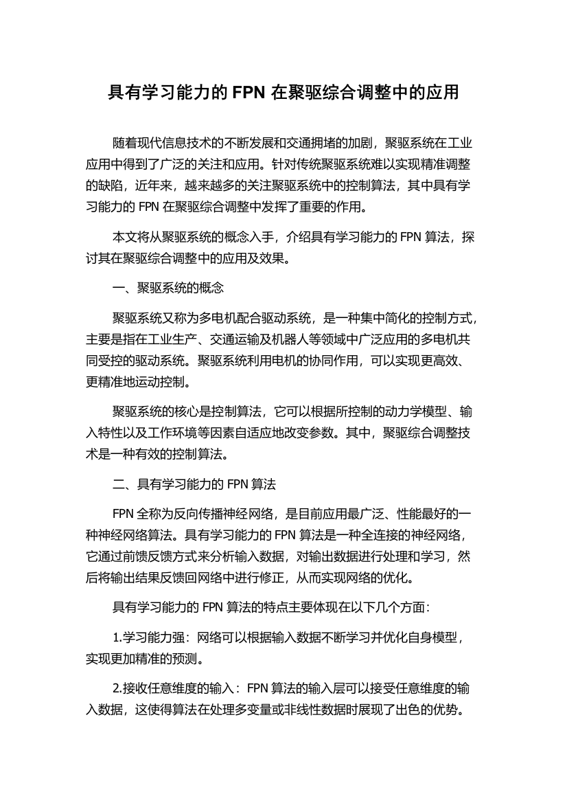 具有学习能力的FPN在聚驱综合调整中的应用