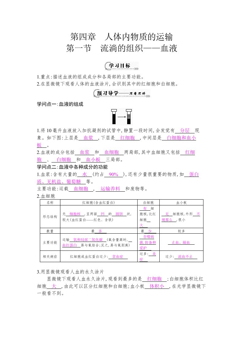 2022年医学专题—《流动的组织——血液》导学案[1]