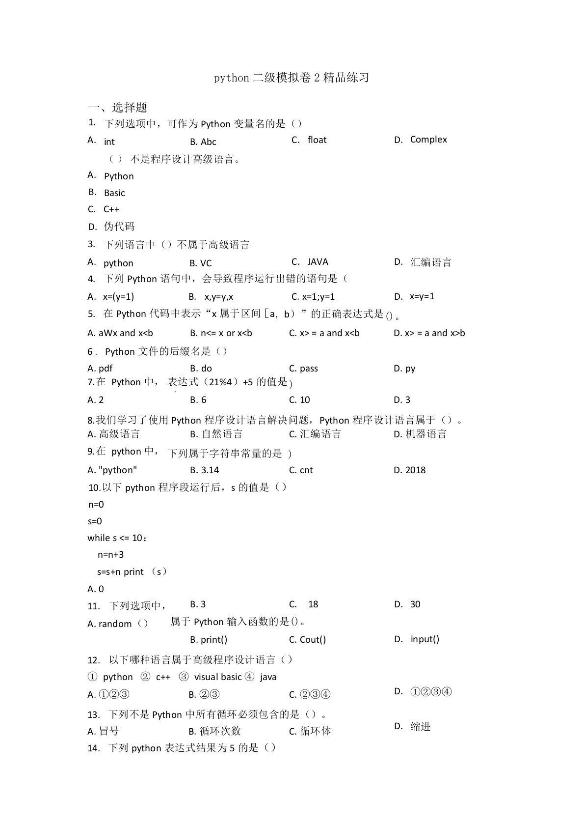 python二级模拟卷2精品练习