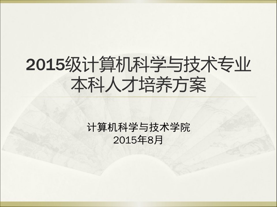 安徽大学级计算机科学与技术专业本科人才培养方案ppt课件