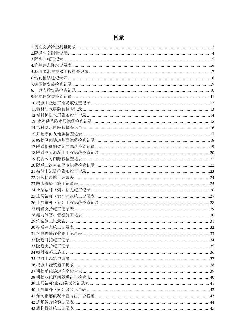 地铁施工记录、隐蔽工程检查记录