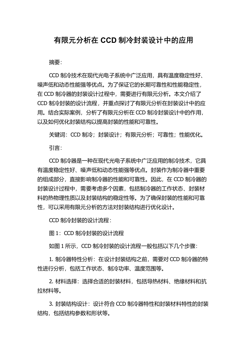 有限元分析在CCD制冷封装设计中的应用