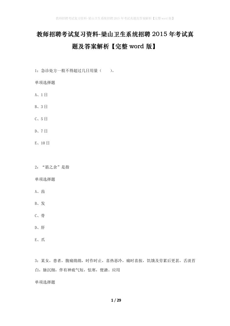 教师招聘考试复习资料-梁山卫生系统招聘2015年考试真题及答案解析完整word版