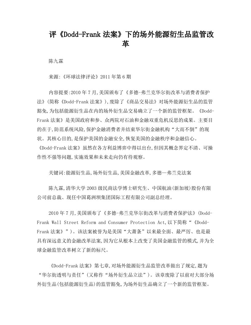 评《多德-弗兰克华尔街改革与消费者保护法》下的场外能源衍生品监管改革