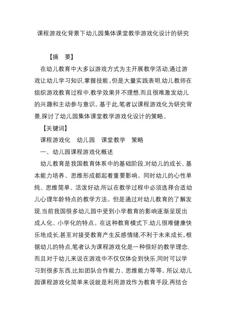 课程游戏化背景下幼儿园集体课堂教学游戏化设计的研究