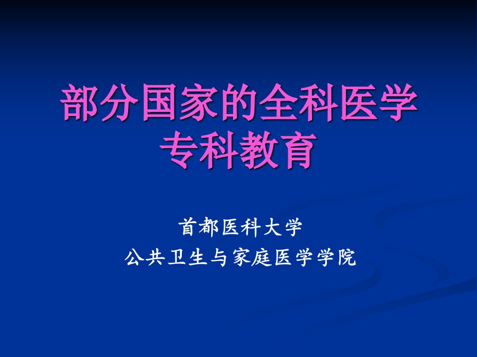 部分国家的全科医学专科教育