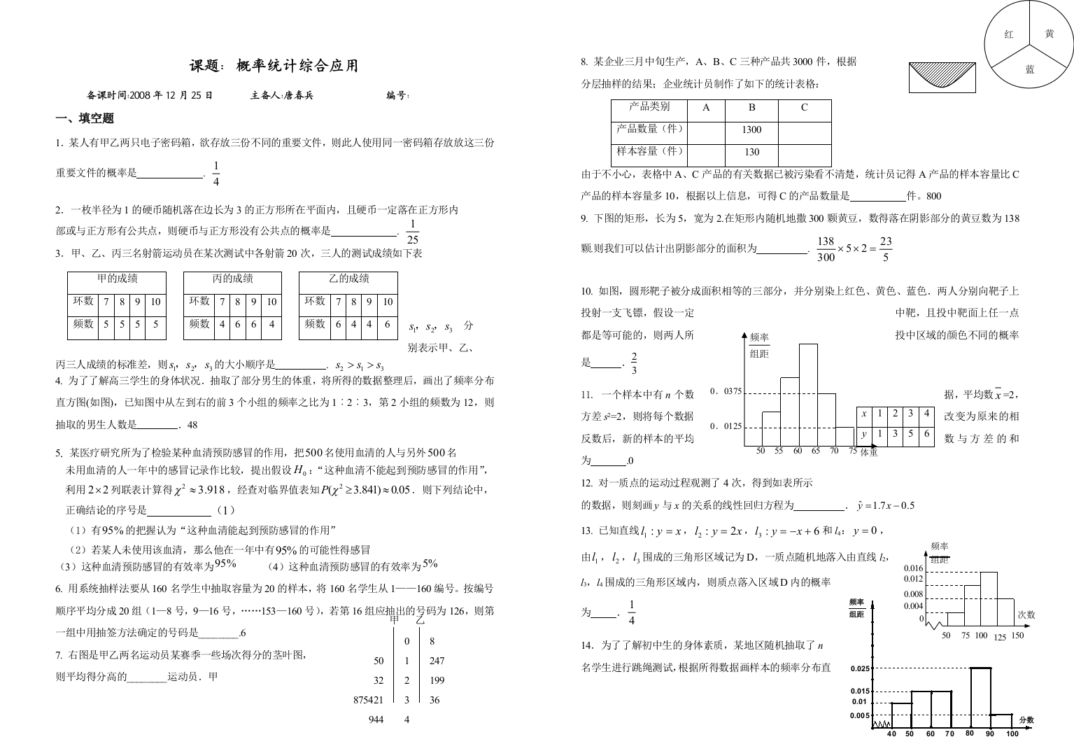 课题：概率统计综合应用