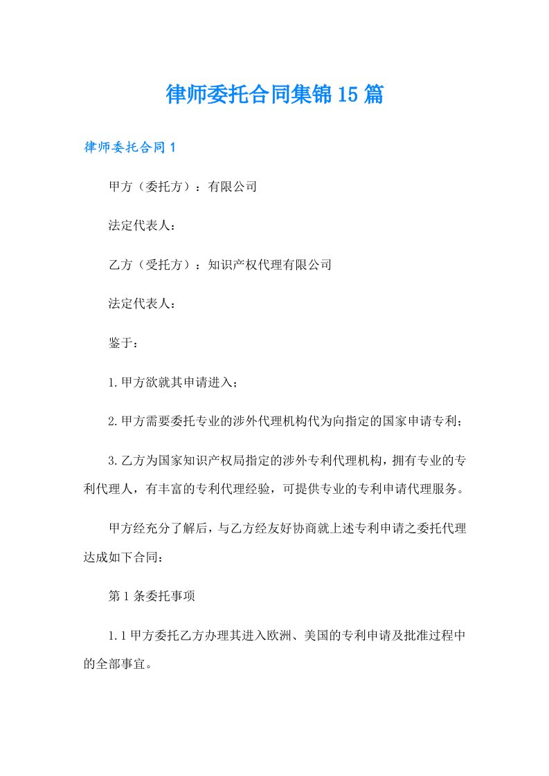 律师委托合同集锦15篇