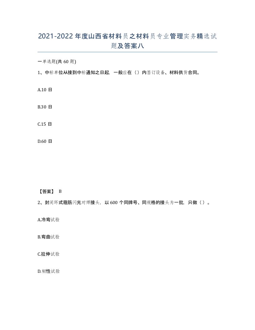 2021-2022年度山西省材料员之材料员专业管理实务试题及答案八