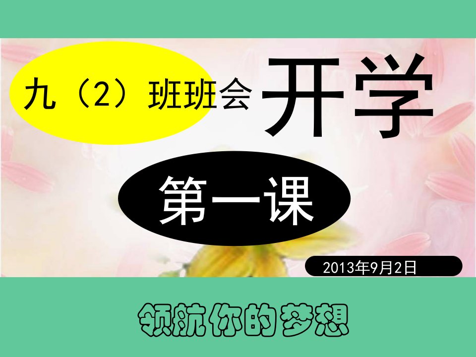 九年级开学班会开学第一课《领航你的梦想》（1）（共80张）