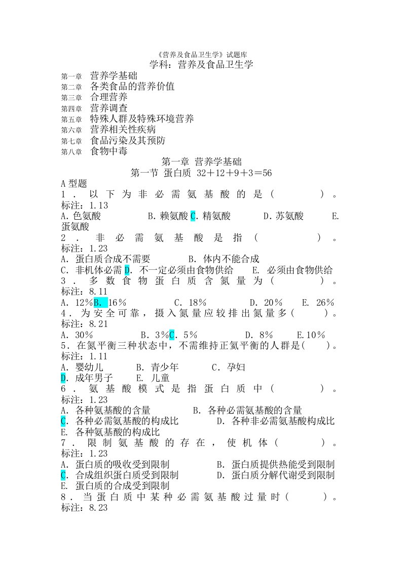 营养与食品卫生学题库