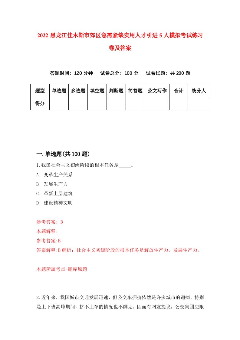 2022黑龙江佳木斯市郊区急需紧缺实用人才引进5人模拟考试练习卷及答案1