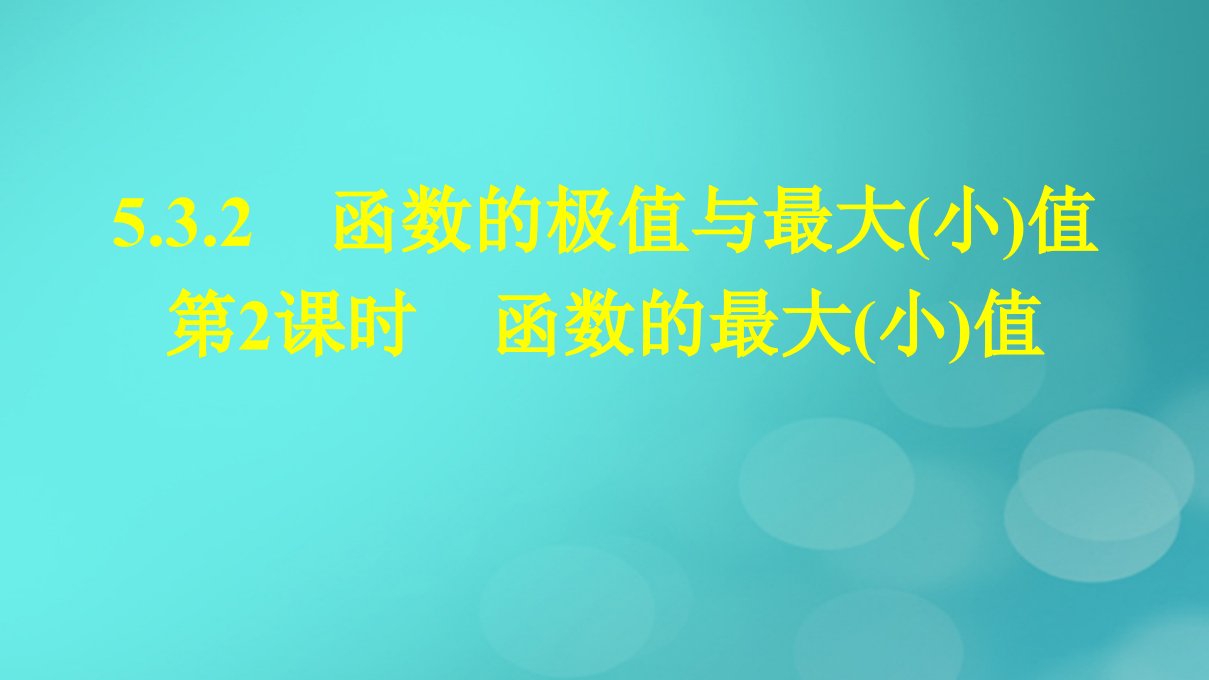 广西专版2023_2024学年新教材高中数学第五章一元函数的导数及其应用5.3.2函数的极值与最大小值第2课时函数的最大小值课件新人教版选择性必修第二册