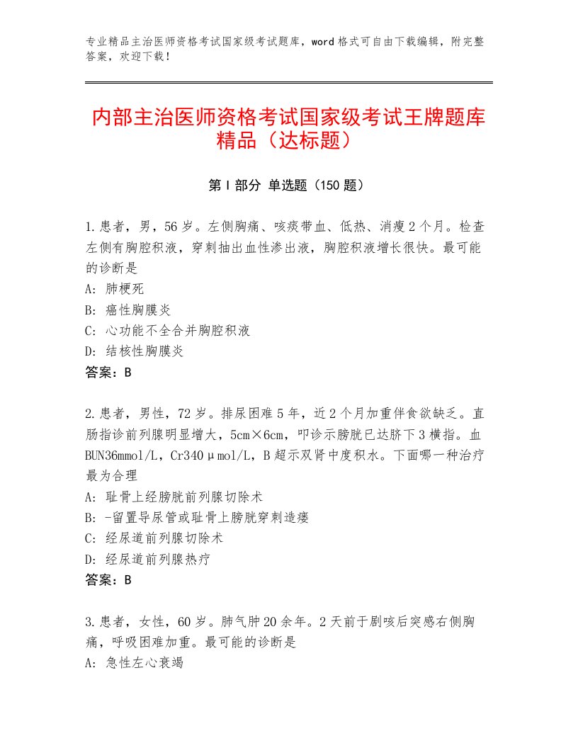 内部主治医师资格考试国家级考试题库大全及答案（各地真题）