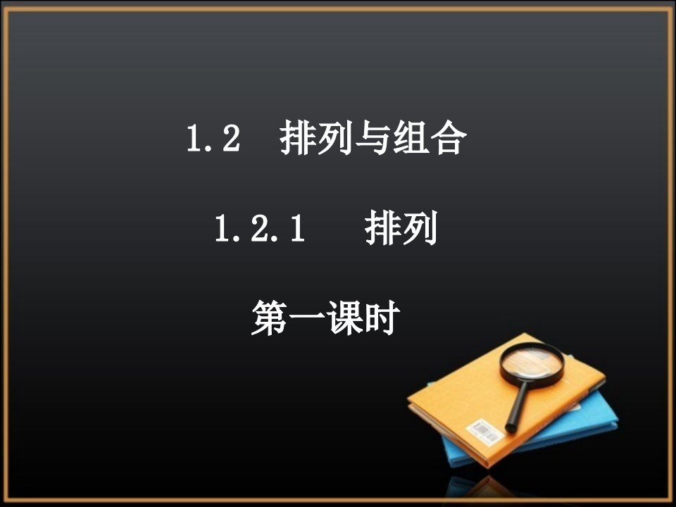 人教版高中数学选修2-3