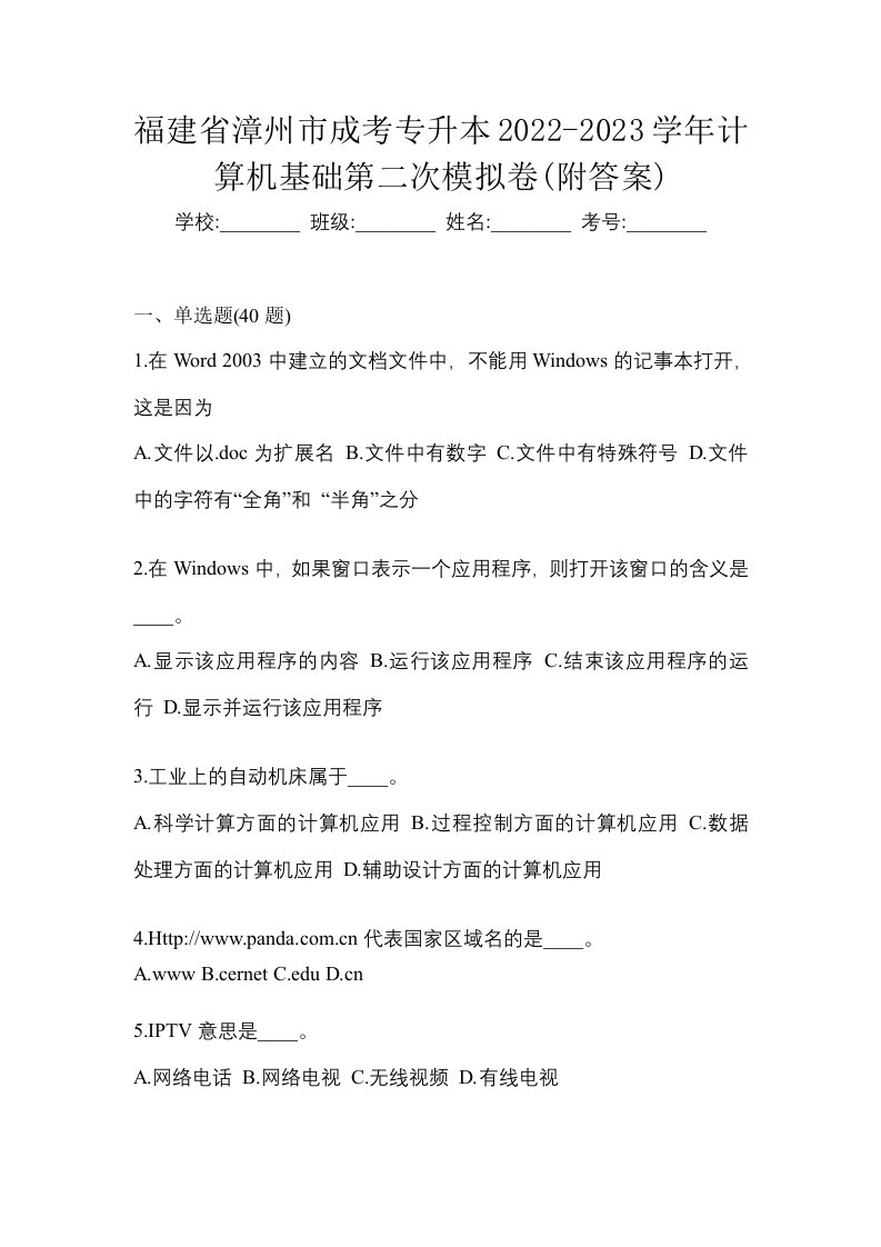 福建省漳州市成考专升本2022-2023学年计算机基础第二次模拟卷附答案