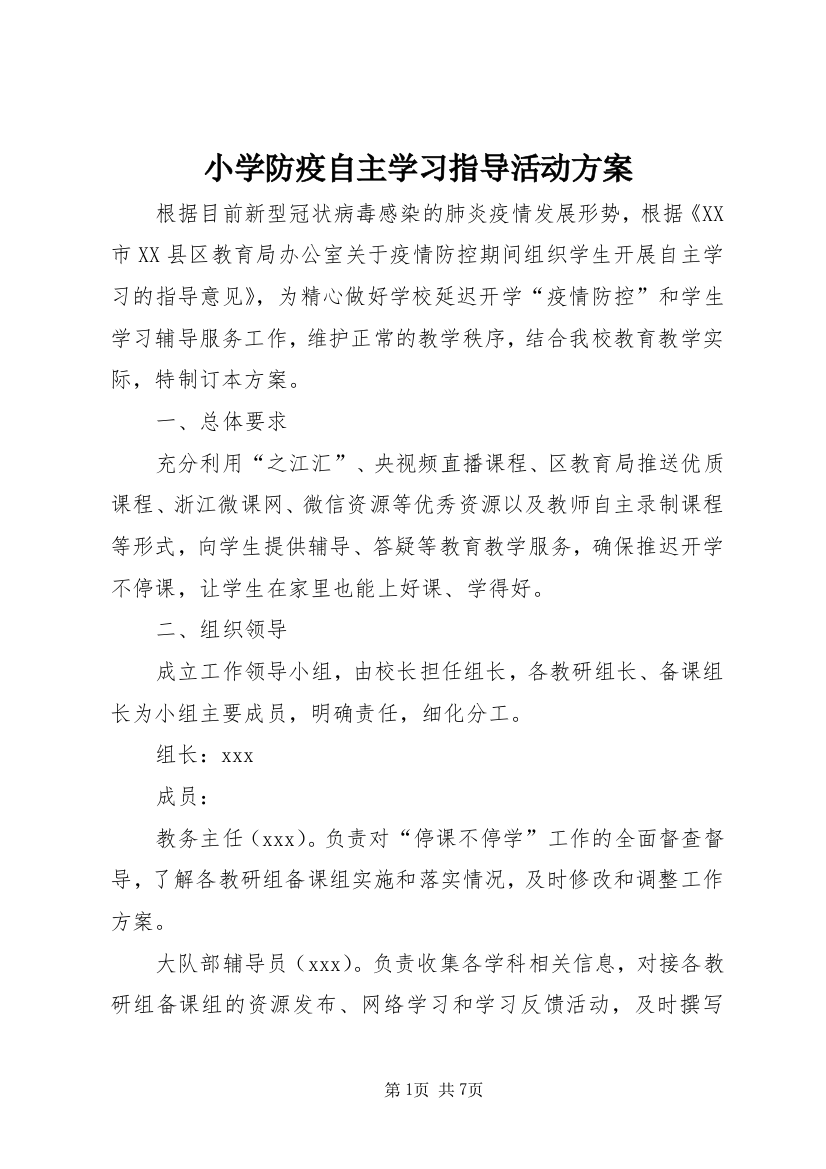 小学防疫自主学习指导活动方案