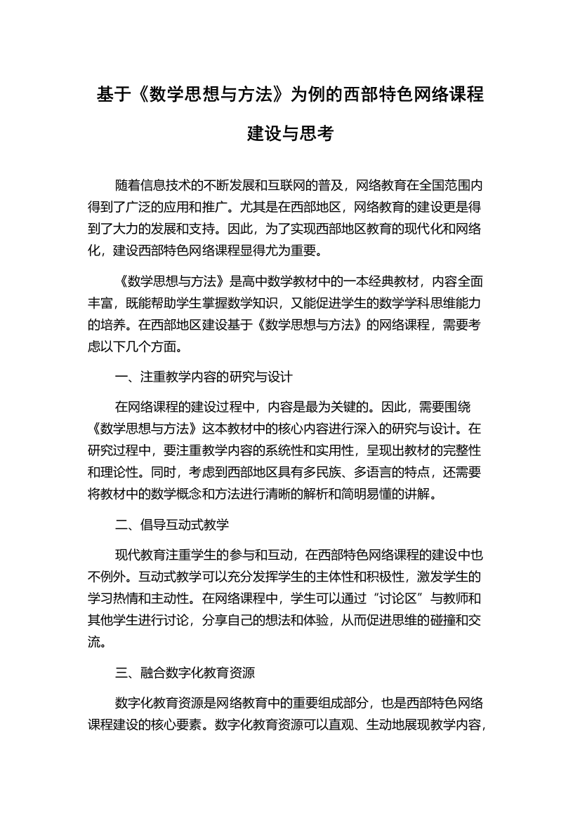 基于《数学思想与方法》为例的西部特色网络课程建设与思考