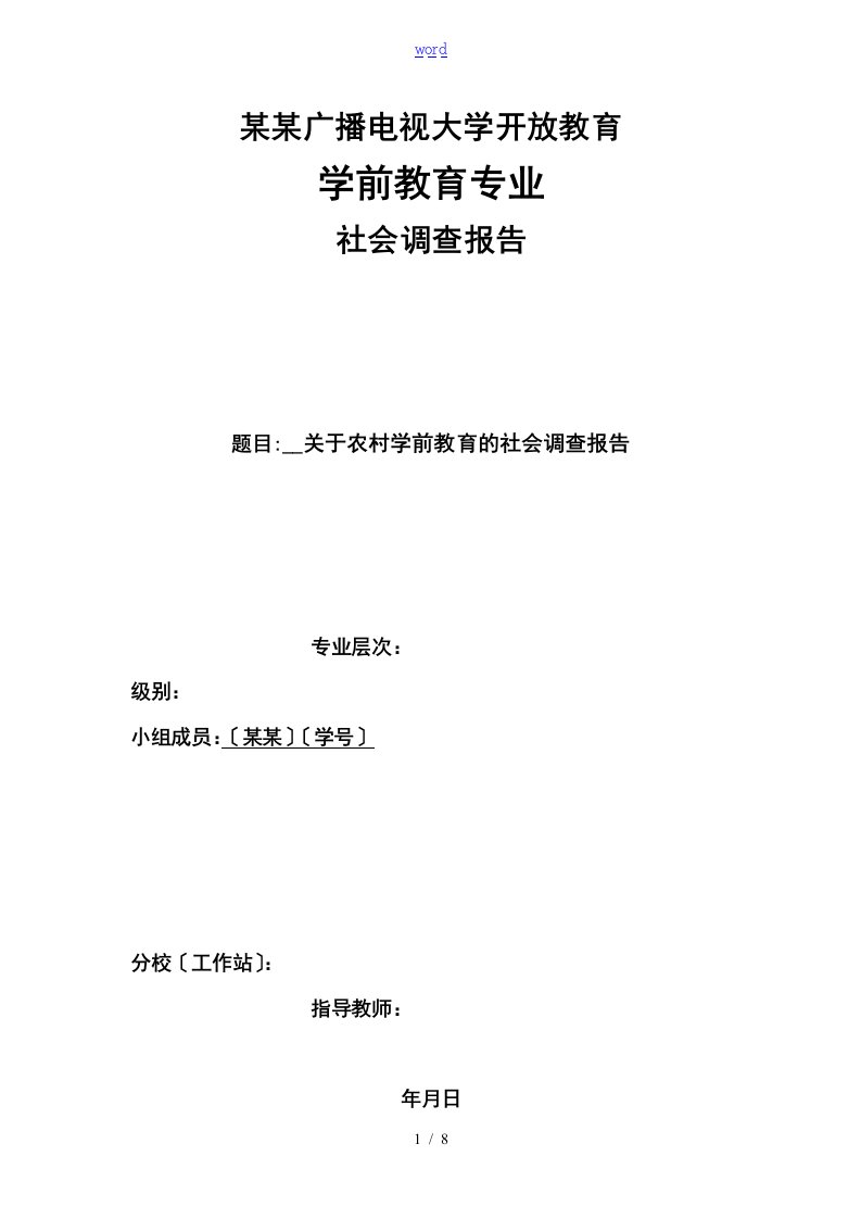 关于某农村学前教育的社会调研报告材料