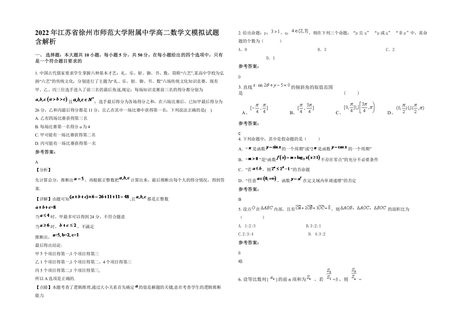 2022年江苏省徐州市师范大学附属中学高二数学文模拟试题含解析