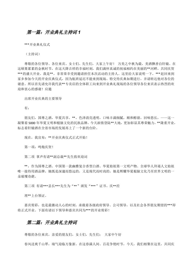 开业典礼主持词1（五篇）[修改版]