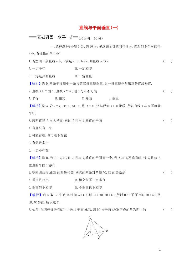 2022年新教材高中数学课时检测31直线与平面垂直一含解析新人教A版必修第二册