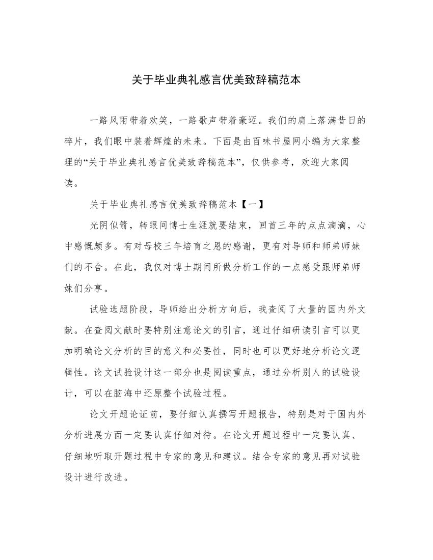 关于毕业典礼感言优美致辞稿范本