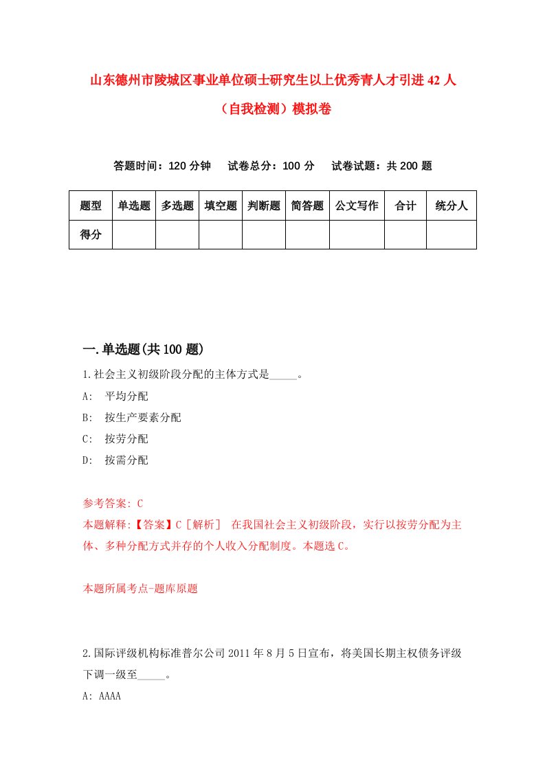 山东德州市陵城区事业单位硕士研究生以上优秀青人才引进42人自我检测模拟卷第2次