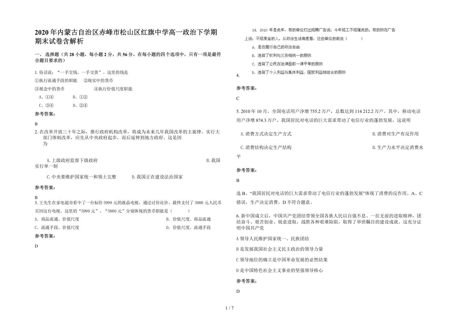 2020年内蒙古自治区赤峰市松山区红旗中学高一政治下学期期末试卷含解析