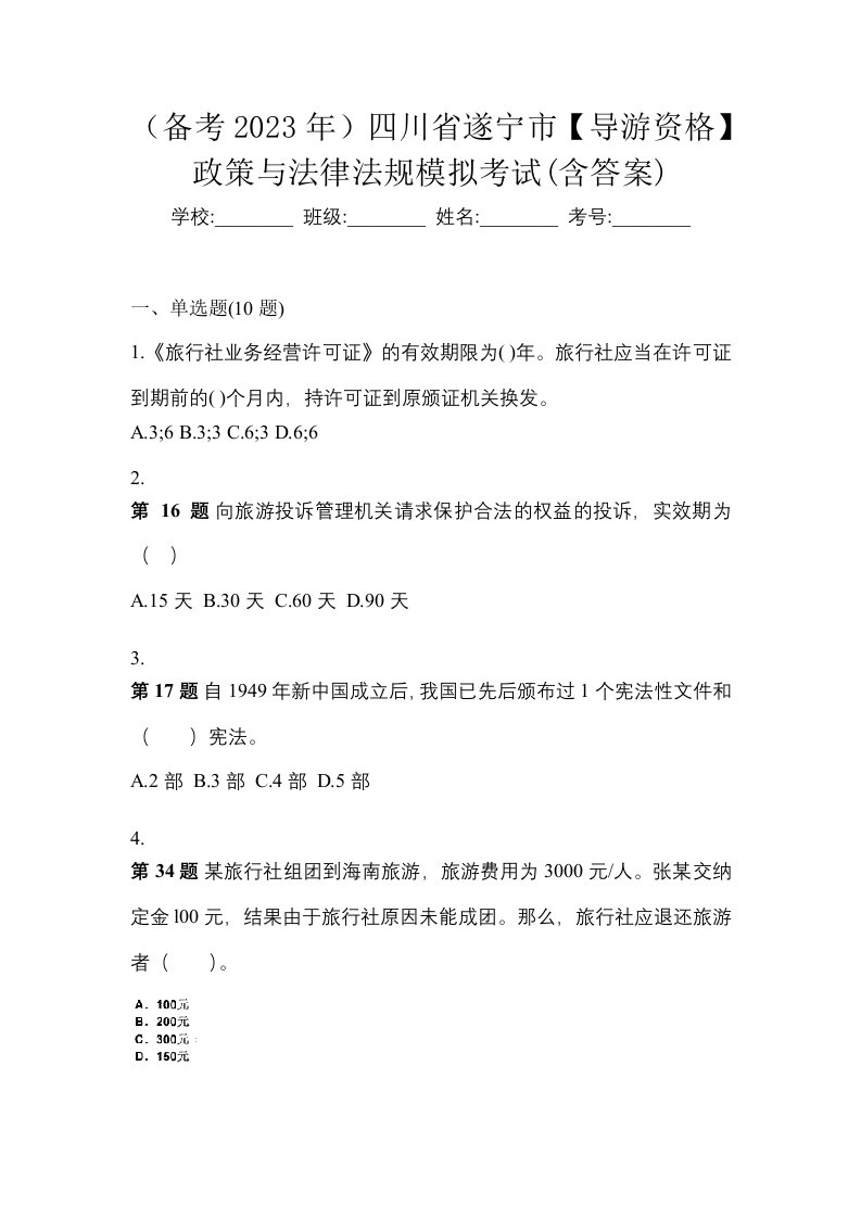 备考2023年四川省遂宁市导游资格政策与法律法规模拟考试含答案