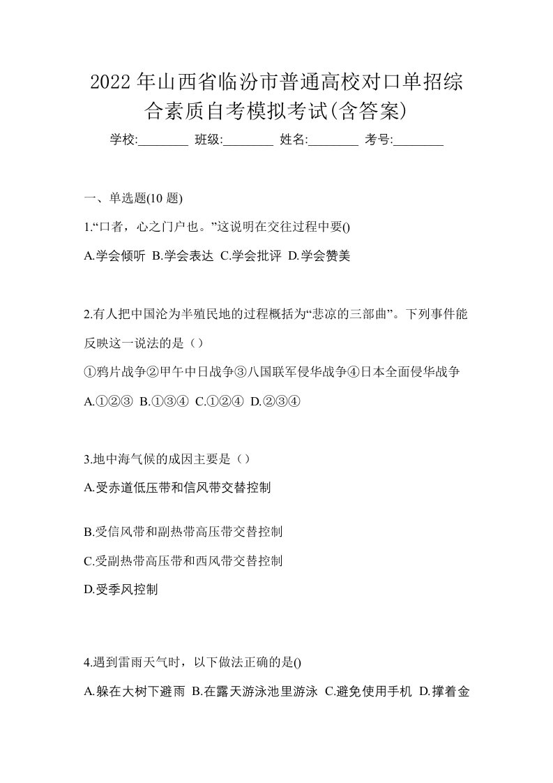 2022年山西省临汾市普通高校对口单招综合素质自考模拟考试含答案