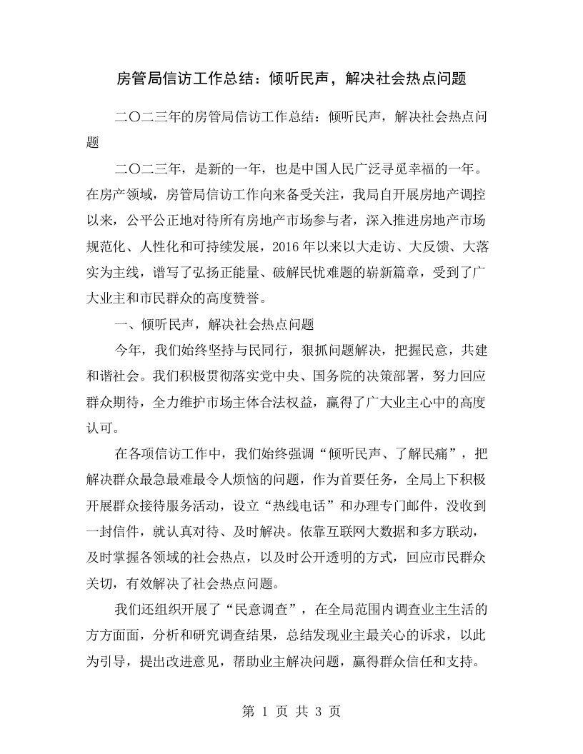 房管局信访工作总结：倾听民声，解决社会热点问题