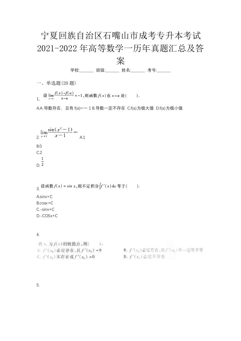 宁夏回族自治区石嘴山市成考专升本考试2021-2022年高等数学一历年真题汇总及答案