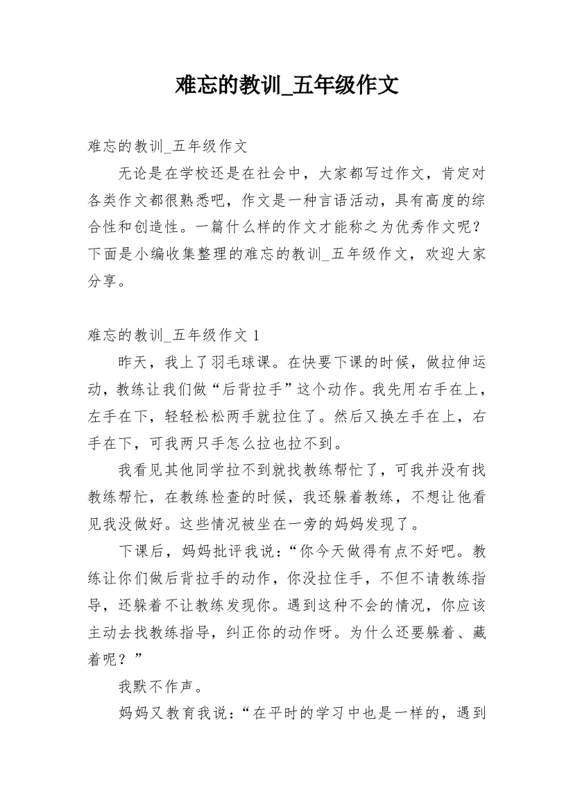 难忘的教训_五年级作文