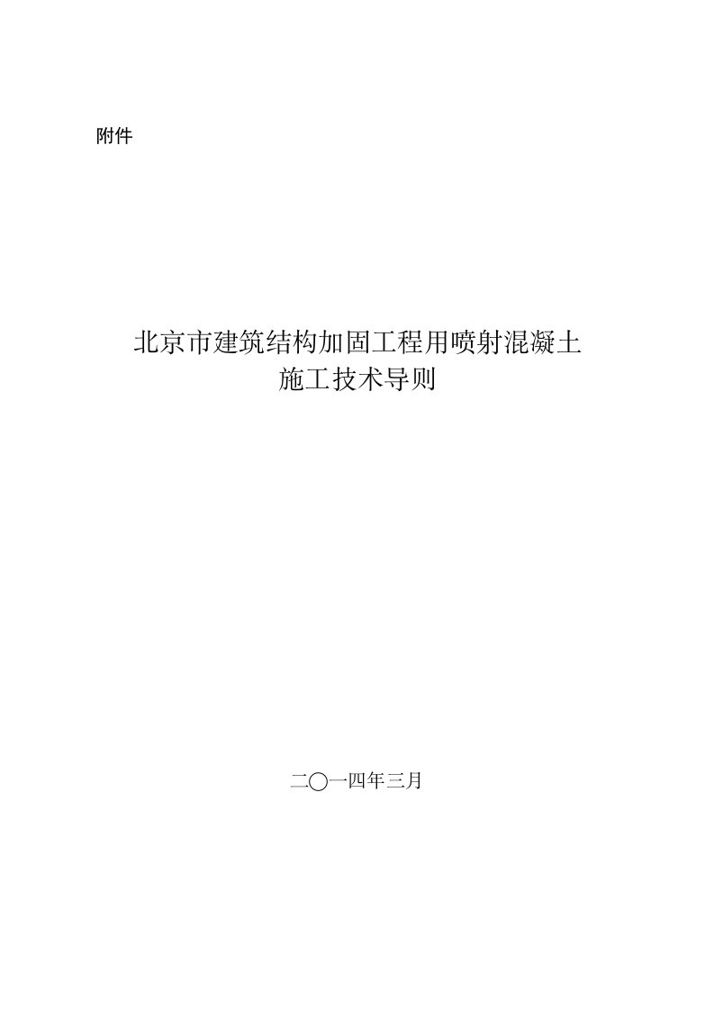 北京市建筑结构加固工程用喷射混凝土施工技术导则