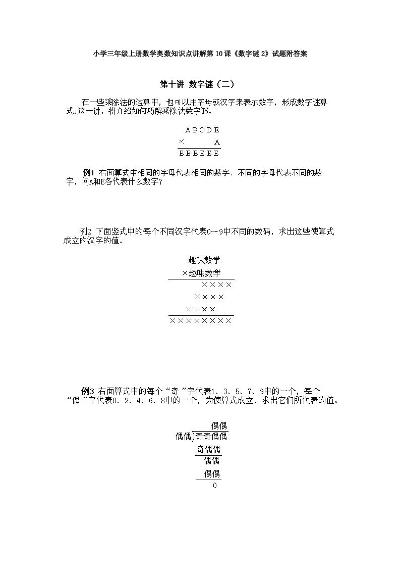 小学三年级上册数学奥数知识点讲解第10课《数字谜2》试题附答案