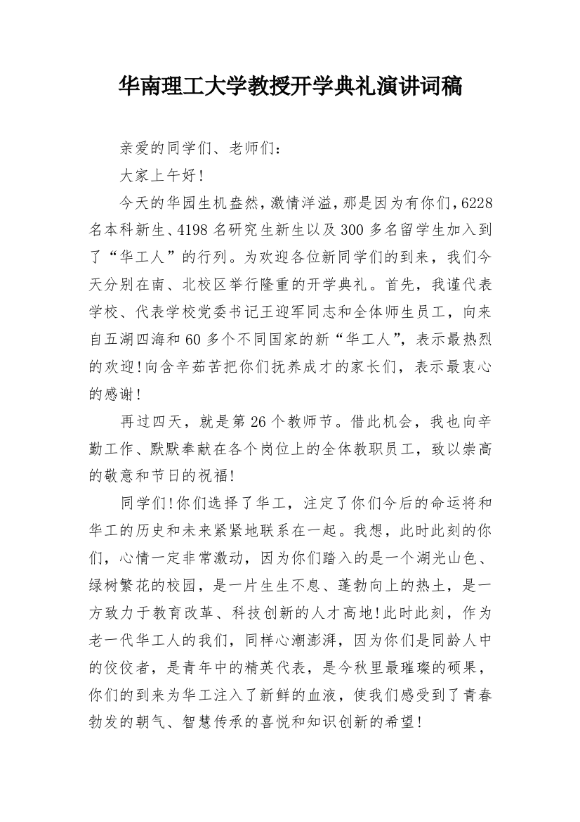 华南理工大学教授开学典礼演讲词稿