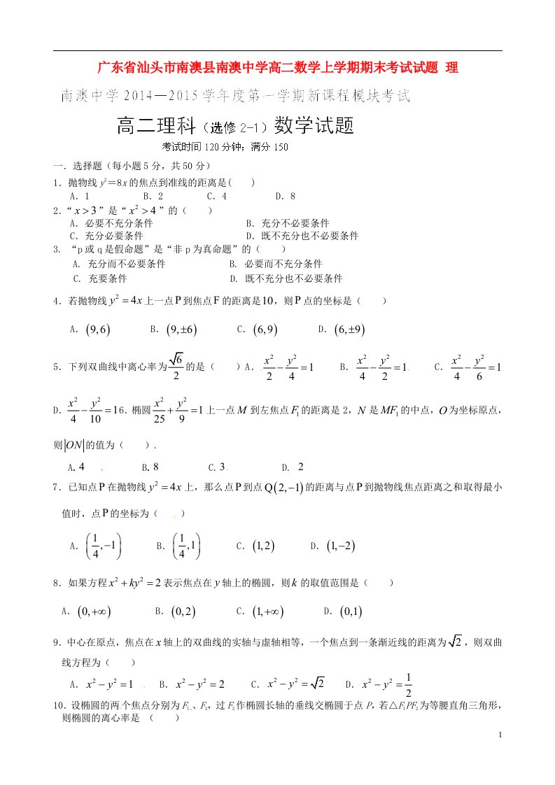 广东省汕头市南澳县南澳中学高二数学上学期期末考试试题