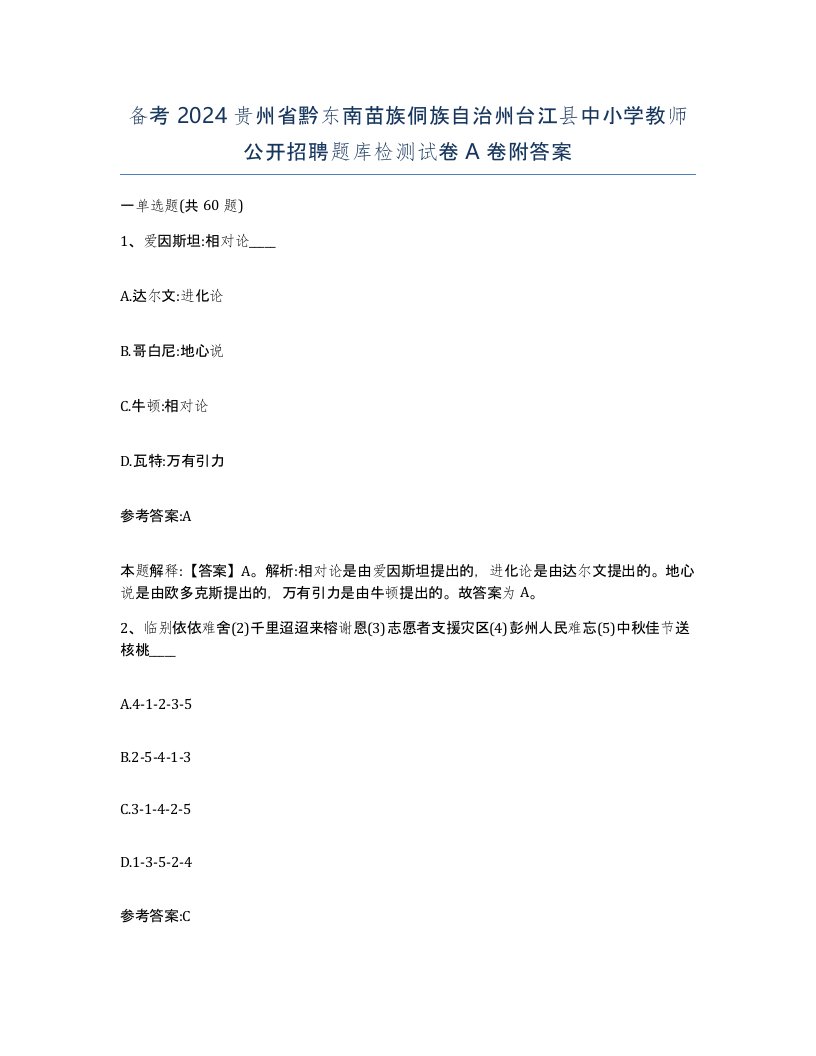 备考2024贵州省黔东南苗族侗族自治州台江县中小学教师公开招聘题库检测试卷A卷附答案